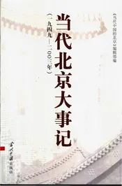 当代北京大事记  1949-1989