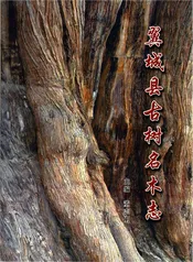翼城县古树名木志