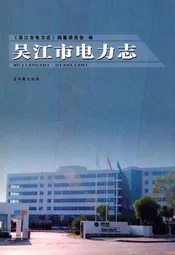 吴江市电力志