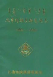 扎鲁特旗广播电视志