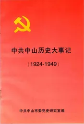 中共中山历史大事记1924-1949