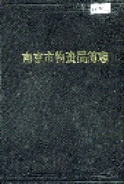 南京市物资局简志