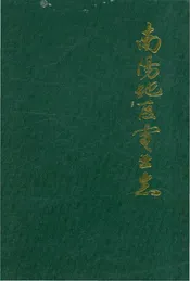 南陽地区電业志