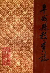 阜新县教育志