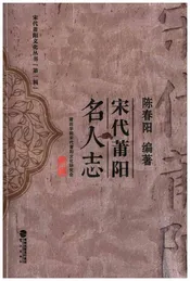 宋代莆阳名人志