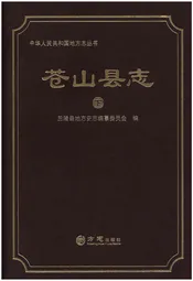 苍山县志 下