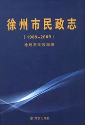 徐州市民政志(1989-2009)