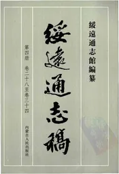 绥远通志稿第四册卷二十八至卷三十四