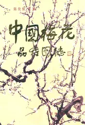 中国梅花品种图志