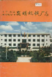 中国铁道建筑总公司昆明机械厂志