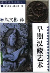早期汉藏艺术
