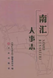 南汇人事志