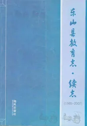 东山县教育志·续志(1989-2007)
