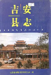 吉安县志