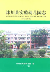 沐川县实验幼儿园志(1942-2010)