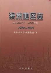 滨州地区志(1979-2000)