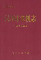 汉川市农机志(1938-2008)