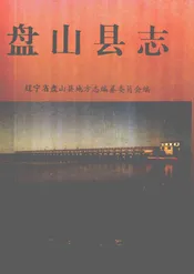 盘山县志