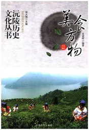 沅陵历史文化丛书 美食方物