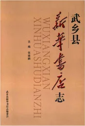 武乡县新华书店志