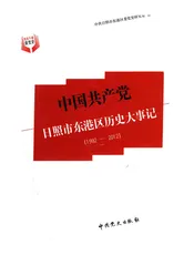 中国共产党日照市东港区历史大事记 1992-2012