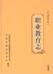 天津市志职业教育志