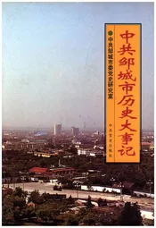 中共邹城市历史大事记