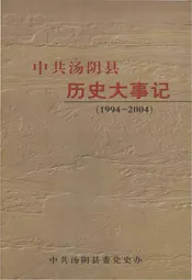 中共汤阴县历史大事记（1994-2004）