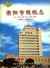 濮阳市国税志