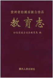 贵州省松桃苗族自治县教育志