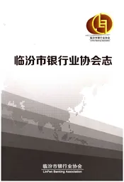 临汾市银行业协会志