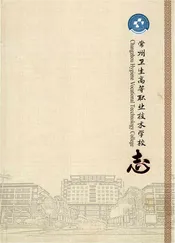常州卫生高等职业技术学校志1册