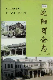 沈阳商会志