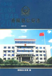 茶陵县公安志