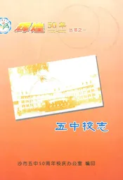 五中校志