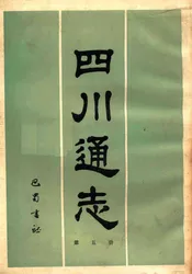四川通志  第5册
