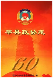 莘县政协志