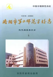 洛阳市第二师范学校志(1916-2000)