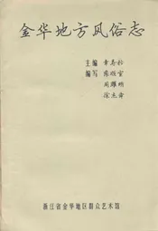 金华地方风俗志