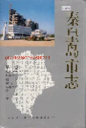 秦皇岛市志 第二卷