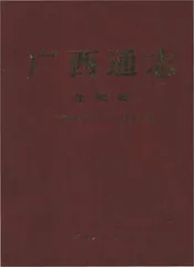 广西通志·生物志
