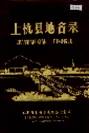 上杭县地名录
