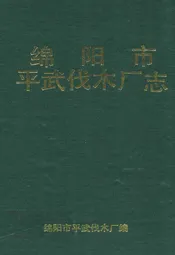 绵阳市平武伐木厂志