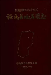 新疆维吾尔自治区裕民县地名图志