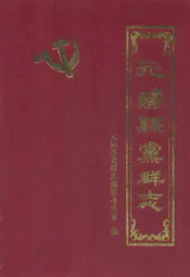 元阳县无群志