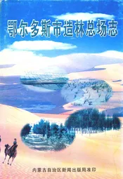 鄂尔多斯市造林总场志
