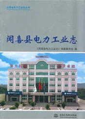 闻喜县电力工业志