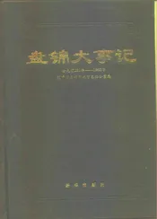 盘锦大事记  公元前二二一年-公元1993年