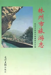 林州市旅游志