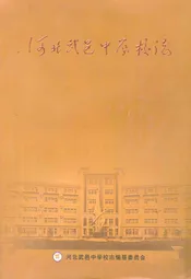 河北武邑中学校志